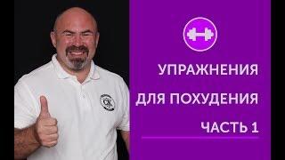 УПРАЖНЕНИЯ ДЛЯ ПОХУДЕНИЯ часть 1