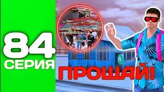 ПУТЬ ТОП 1 ФАМЫ С НУЛЯ #84 - СЛЕТ ДОМА + ПРОЩАНИЕ С ЛЕГЕНДОЙ на БЛЕК РАША