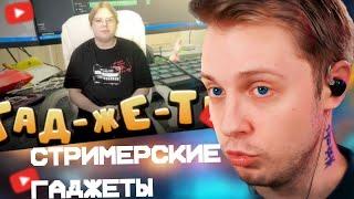 СТИНТ СМОТРИТ: ОБЗОР ПРОФФЕСИОНАЛЬНОЙ СТРИМЕРСКОЙ!!!