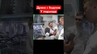 Драка с быдлом у подъезда