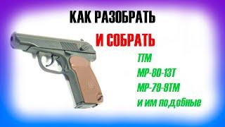 МР-80-13Т ПОЛНАЯ разборка и сборка