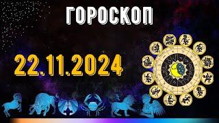 ГОРОСКОП НА ЗАВТРА 22 НОЯБРЯ 2024 ДЛЯ ВСЕХ ЗНАКОВ ЗОДИАКА. ГОРОСКОП НА СЕГОДНЯ  22 НОЯБРЯ 2024