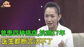 曾患四种癌症,抗癌17年,医生都断言活不了,谁料如今她爱情事业双丰收【幸福故事】