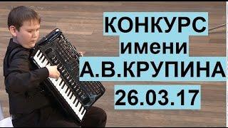 Конкурс им. А.В.Крупина 2017.  Вручение дипломов и концерт победителей