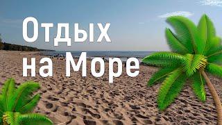 Лето на море  Как мы провели Лето на море!