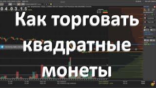 MOONBOT. Как торговать квадратные монеты.