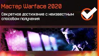 САМОЕ РЕДКОЕ ДОСТИЖЕНИЕ WARFACE ЗА 8 ЛЕТ - Как Получить Секретные Ачивки с Неизвестными Условиями?