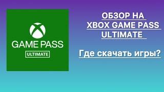 СПИСОК ИГР XBOX GAME PASS ULTIMATE 