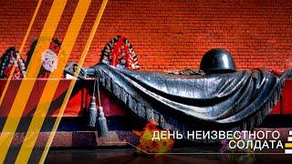 Имя твое неизвестно, подвиг твой бессмертен…