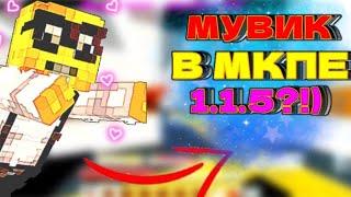 МУВИК?! МАЙНКРАФТ 1.1.5? МУВИК В МАЙНКРАФТ 1.1.5!