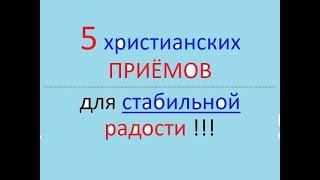 5 христианских ПРИЁМОВ (СОВЕТОВ) для того, чтобы ВСЕГДА радоваться. (Исполнить библейскую заповедь).