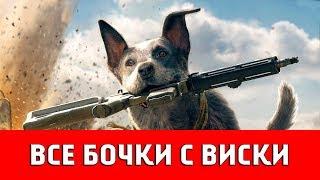 FAR CRY 5 - ВСЕ БОЧКИ ВИСКИ С ОЗЕРА (ЗАДАНИЕ "РЕКА ВИСКИ")