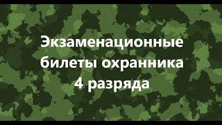 Экзаменационные билеты охранника 4 разряда