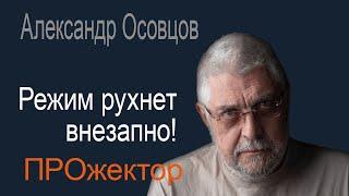 Европа просыпается, политической воли для отпора агрессору должно хватить - уверен Александр Осовцов