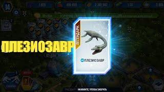 ЛЕГЕНДАРНЫЙ ПЛЕЗИОЗАВР И АММОНИТ В JURASSIC WORLD THE GAME ОТ MAD CHANNEL