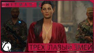 ТРЕХГЛАВЫЙ ЗМЕЙ ● HITMAN 2 [PC] #3