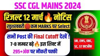 Ssc Cgl रिजल्ट नोटिस12 मार्च खुशखबरी 295+ कटऑफ Ssc Cgl Mains Expected Cutoff 2024/Cgl Cutoff 2024