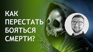 Страх как избавиться перебороть преодолеть | беспокойство смерти тревога фобии