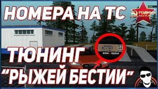 ПОЛУЧИЛ НОМЕРА НА AUDI RS7 | ТЮНИНГ "РЫЖЕЙ БЕСТИИ" |  [ CRMP | Rodina RP 04 | Серия #2 ]