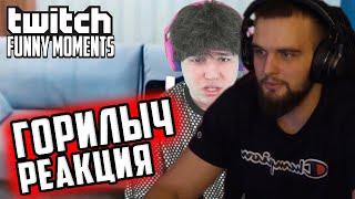 ГОРИЛЫЧ РЕАКЦИЯ Топ Моменты с Twitch | старый жожо