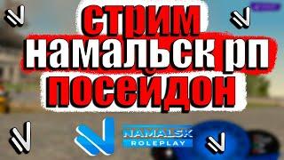 СТРИМ НАМАЛЬСК РП | СТРИМ НА NAMSLK RP POSEIDON |  crmp namalsk rp