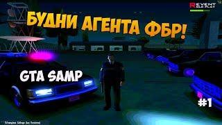 БУДНИ АГЕНТА ФБР! #1 Revent RP GTA SAMP