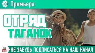 "Отряд Таганок" покажут в Сибае