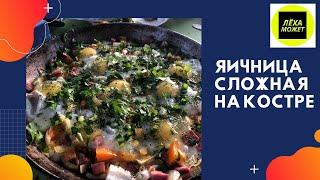 Сложная яичница с ветчиной и помидорами на костре.