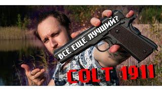 ВСЁ ЕЩЁ ЛУЧШИЙ ПНЕВМАТИЧЕСКИЙ ПИСТОЛЕТ? | COLT 1911 | Быстрый обзор