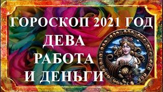 ДЕВА 2021 год -  гороскоп работа и деньги (финансовый гороскоп)