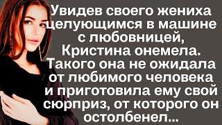 Увидев своего жениха целующимся в машине с любовницей, Кристина онемела. Такого она не ожидала от..