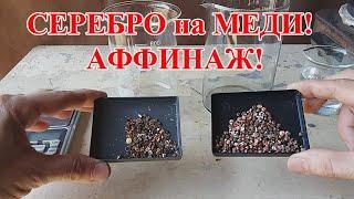 ЗАБИРАЮ СЕРЕБРО НА МЕДИ! АФФИНАЖ КОНТАКТОВ 52 гр!