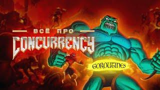 Всё про конкурентность в Go