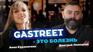 Надо как у Эпл 8 I Как создавался и чем стал GASTREET. Дмитрий Левицкий.