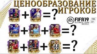 Ценообразование  Игроков Fifa 19 mobile