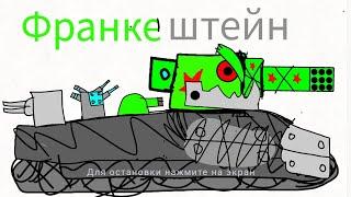 Ратте-44 : Франкенштейн - Мультики про танки