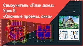 Как начертить оконные проемы, окна на плане дома в Автокад (обозначить их на плане)