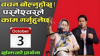 साँझको प्रार्थना || वचन बोल्नुहोस् ! परमेश्‍वरले काम गर्नुहुनेछ - Pastor Vikas & Pratima Bashyal