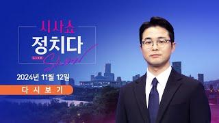 [풀버전] 11월 12일 (화) #시사쇼 #정치다 - 李 재판 생중계?…이르면 오늘 결정 / 韓 "논술고사 날 판사 겁박 시위" / 명태균, 모레 구속심사…영장 보니?