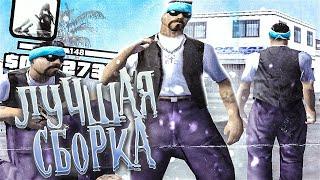 ЛУЧШАЯ FPS UP ГЕТТО СБОРКА ДЛЯ СЛАБЫХ И ОЧЕНЬ СЛАБЫХ ПК В GTA SAMP