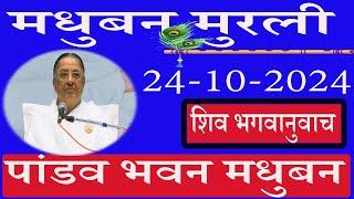  LIVE/पांडव भवन मुरली/24/10/2024/मधुबन मुरली/ब्रह्माकुमारि/AajKiMurli/साकार मुरली/Ruhani Udaan