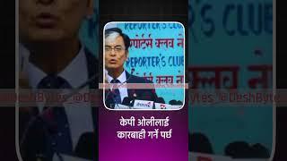 केपी ओलीलाई कारबाही गर्ने पर्छ