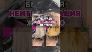 БЫСТРАЯ НЕЙТРАЛИЗАЦИЯ ЖЕЛТОГО #окрашиваниеволос #колористика #тонированиеволос #волосы
