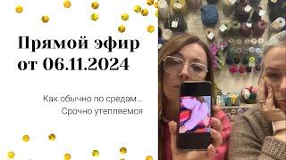 Прямой эфир 06.11.2024 Срочно утепляемся