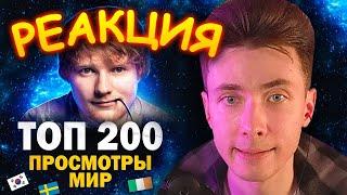 ХЕСУС СМОТРИТ: ТОП 200 КЛИПОВ по ПРОСМОТРАМ в МИРЕ | Все страны 2005-2022 | PATRICK MUSIC | РЕАКЦИЯ