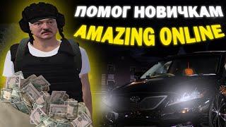 ПРОКАЧАЛ АККАУНТЫ НОВИЧКОВ на АМАЗИНГ ОНЛАЙН | AMAZING ONLINE в GTA CRMP!