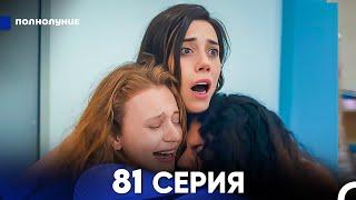 Моя мама 81 Серия (русский дубляж) - FULL HD