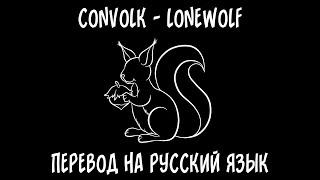 convolk — lonewolf [перевод на русский язык]