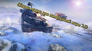 WOT Blitz 7.6 Сборка модов | Обзор сборки модов | Wot Blitz моды | Сборка для комфортной игры!