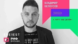 РИФ-Воронеж. Владимир Белоусов. К черту ваш дизайн! 2018